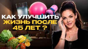 Что происходит с женским телом после 45 и как не развалиться