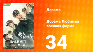 Любимая военная форма 1 сезон 34 серия