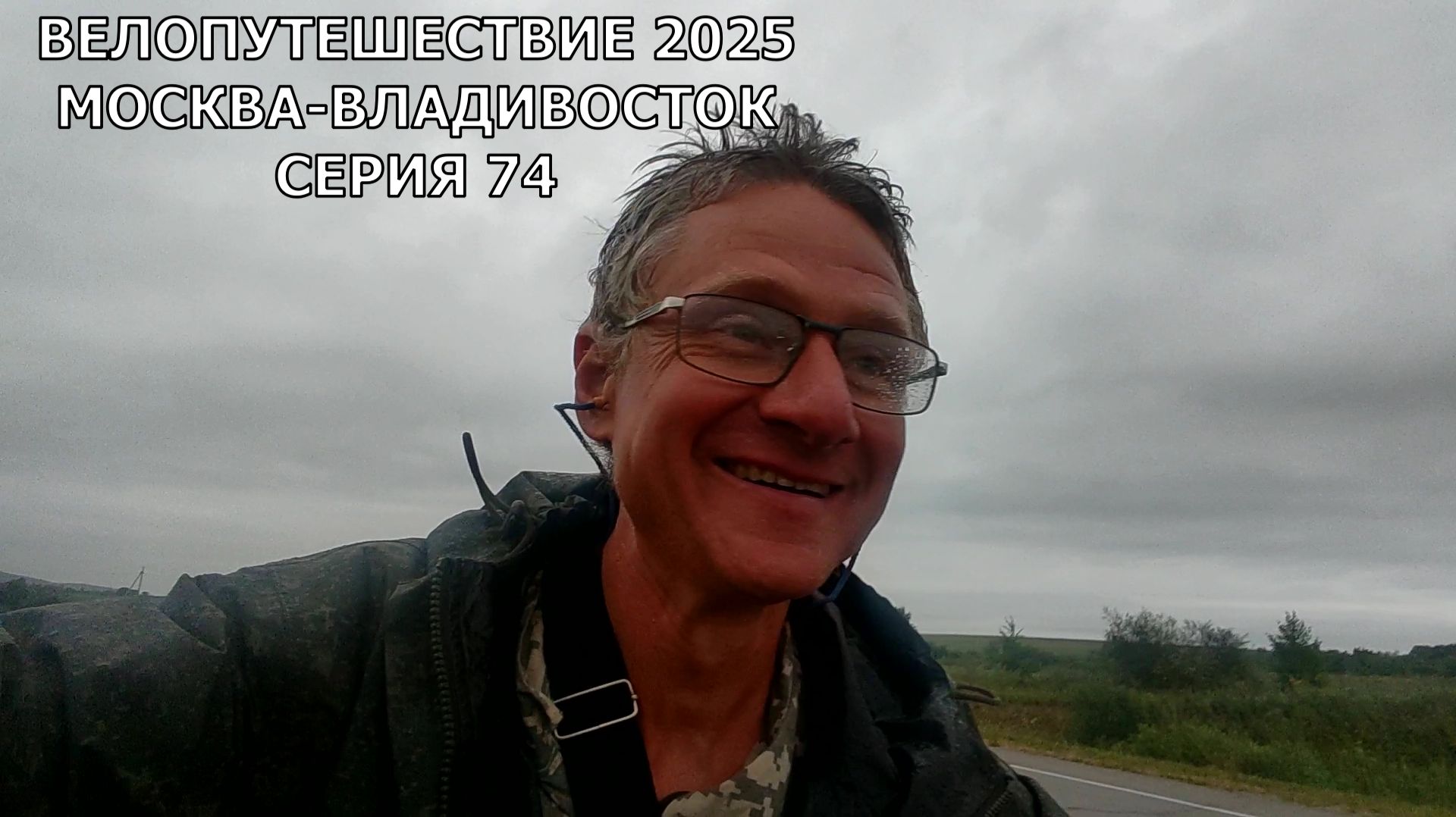 Путешествие на край земли на велосипеде Москва-Владивосток / 74 серия