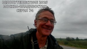 Путешествие на край земли на велосипеде Москва-Владивосток / 74 серия