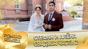 Стефан и Алёна! Януш Шеремет одэл! Кай о Ваня кай о Коряк! Свадьба 2 часть!