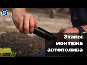Как монтируется система автополива?