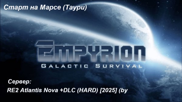 Empyrion: Galactic Survival - Новый старт на планете Марс (Atlantis Nova + RE 2)
