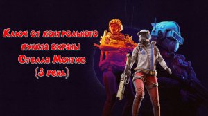 ARC Raiders - Ключ от контрольного пункта охраны Стелла Монтис (3 рейд)