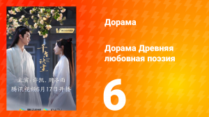 Древняя любовная поэзия 1 сезон 6 серия