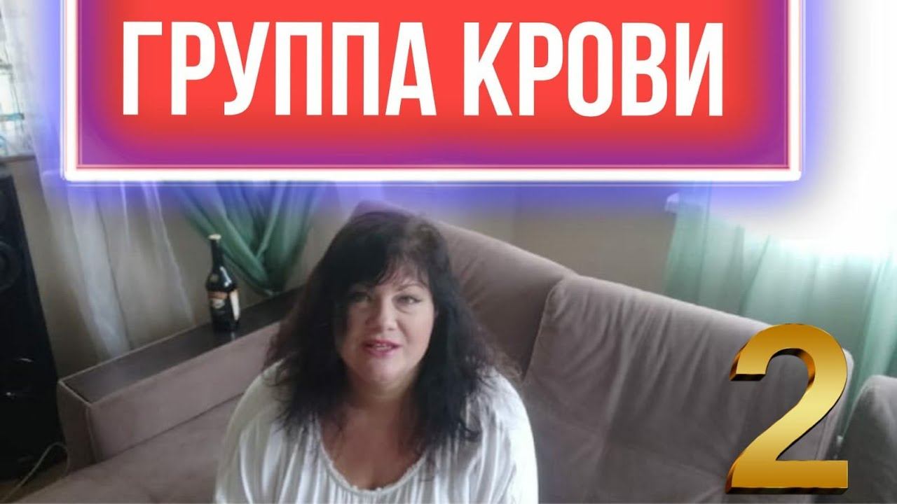 ЛИБИДО по группам крови! группа 2 мужчины смотреть онлайн