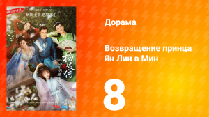 Возвращение принца Ян Лин в Мин 1 сезон 8 серия