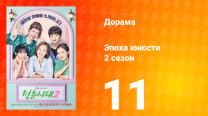 Эпоха юности 2 сезон 11 серия