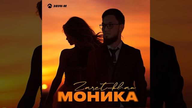 Моника смотреть онлайн