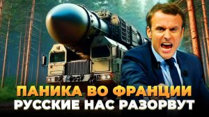 Паника во Франции - Русские нас разорвут