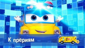 Школьный автобус Гордон, 7 сезон, 1 серия. К прериям