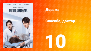 Спасибо, доктор 1 сезон 10 серия