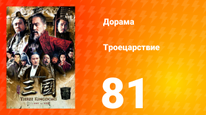 Троецарствие 1 сезон 81 серия