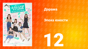 Эпоха юности 1 сезон 12 серия