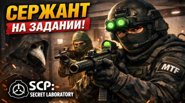СЕРЖАНТ MTF ПРОТИВ ХАОСА И ЧУМНОГО ДОКТОРА | SCP: Secret Laboratory | Часть 18 #Shadow