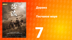 Песчаное море 1 сезон 7 серия