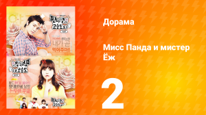 Мисс Панда и мистер Ёж 1 сезон 2 серия