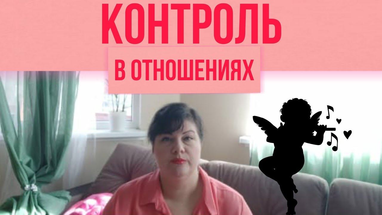 Контроль в отношениях смотреть онлайн
