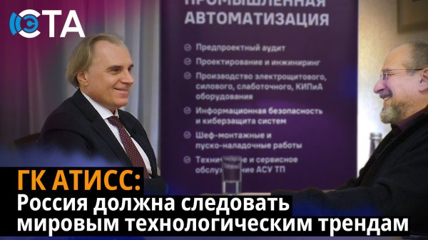 ГК АТИСС: Россия должна следовать мировым технологическим трендам