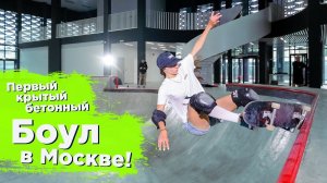 КРЫТЫЙ БОУЛ #FKRAMPS НА СТАДИОНЕ АВАНГАРД В МОСКВЕ | INDOOR BOWL IN MOSCOW