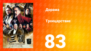 Троецарствие 1 сезон 83 серия