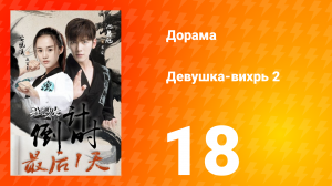 Девушка-вихрь 2 сезон 18 серия