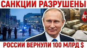 ШВЕЙЦАРИЯ СОРВАЛА САНКЦИИ ЕС РОССИИ ВЕРНУЛИ 100 МИЛЛИАРДОВ ДОЛЛАРОВ
