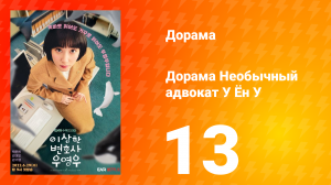 Необычный адвокат У Ён У 1 сезон 13 серия