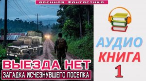 #Аудиокнига. «ВЫЕЗДА НЕТ -1! Загадка исчезнувшего поселка». КНИГА 1. #Попаданцы#БоеваяФантастика