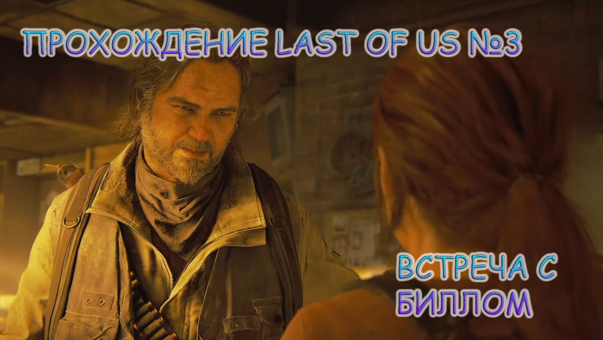 ПРОХОЖДЕНИЕ LAST OF US 1 БЕЗ КОММЕНТАРИЕВ №3. ВСТРЕЧА С БИЛЛОМ смотреть онлайн