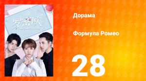 Формула Ромео 1 сезон 28 серия