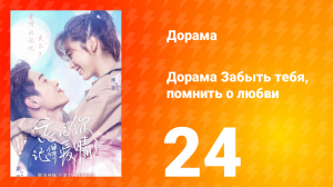 Забыть тебя, помнить о любви 1 сезон 24 серия