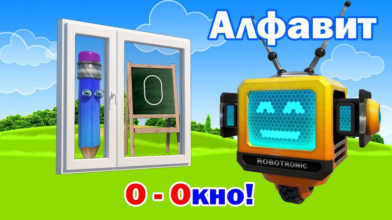 Азбука для малышей. Алфавит. Буква О! смотреть онлайн