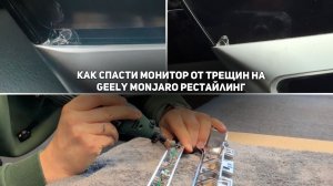 Трещины на экране... Разбираем и устраняем причину  на Джили Монжаро Рестайлинг/Geely Monjaro SE