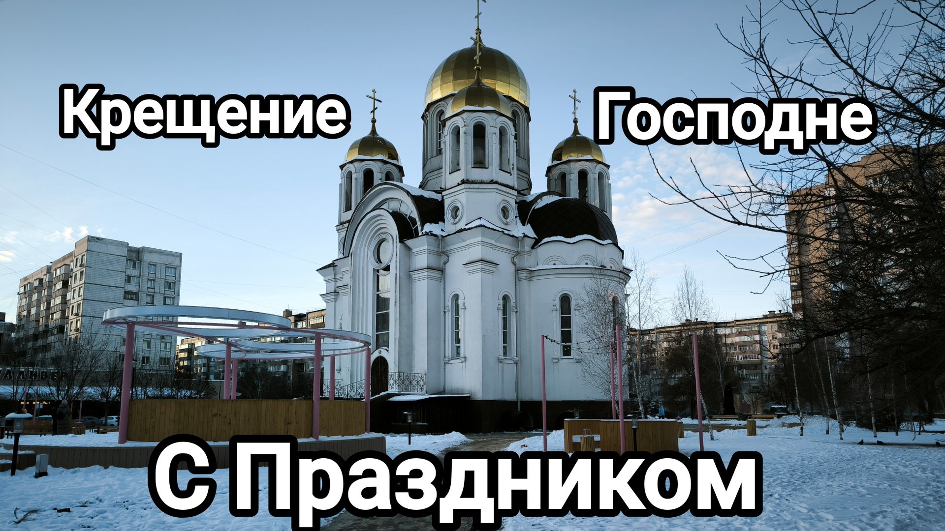 Белгород с праздником Крещение Господне, прогулка.