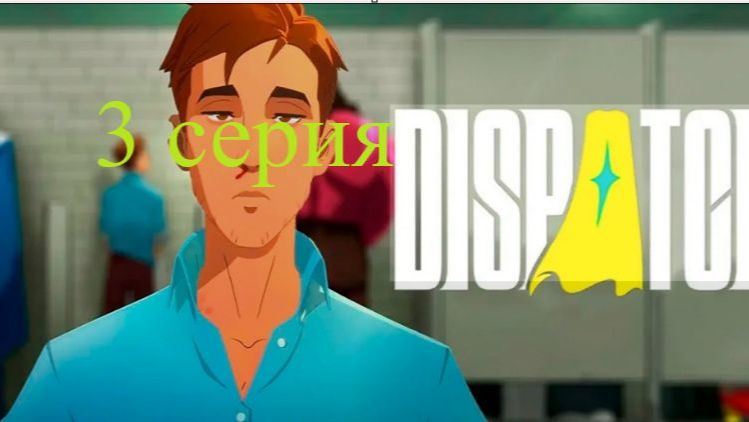 Dispatch 3 часть