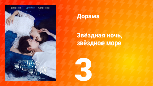 Звёздная ночь, звёздное море 1 сезон 3 серия