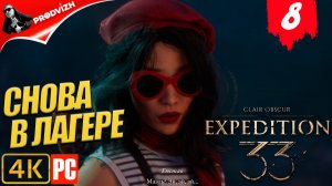 Clair Obscur - Expedition 33 ║ #8 СНОВА В ЛАГЕРЕ ║ ЭКСПЕДИЦИЯ 33