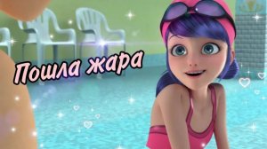 Клип Леди Баг и Супер Кот - Пошла Жара