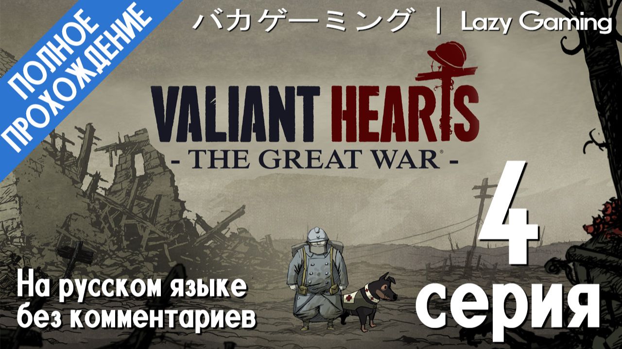 Valiant Hearts: The Great War - 4 Серия - "Деревянные кресты"