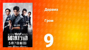 Гром 1 сезон 9 серия