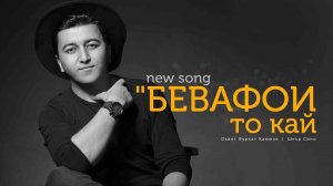 Rustam Azimi-Bevafoi to kay  Рустам Азими-Бевафои то кай (2021) Пешниходи аз албоми «Хамамераксем»