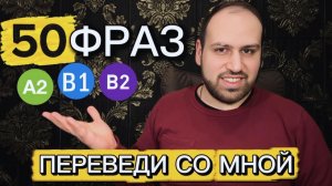 50 предложений, чтобы начать мыслить как носители языка