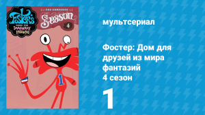 Фостер: Дом для друзей из мира фантазий 4 сезон 1 серия (мультсериал, 2006)