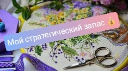 Мой стратегический запас наборов для вышивания 💰