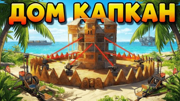 ДОМ КАПКАН который убивает РЕЙДЕРОВ В RUST Раст