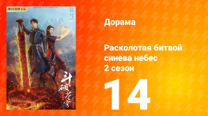 Расколотая битвой синева небес 2 сезон 14 серия
