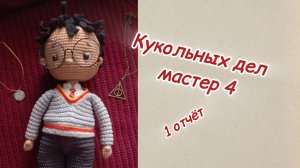 #кукольных_дел_мастер4