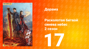 Расколотая битвой синева небес 2 сезон 17 серия