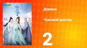 Чумовой доктор 1 сезон 2 серия